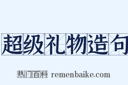 超级礼物造句是什么意思的图片